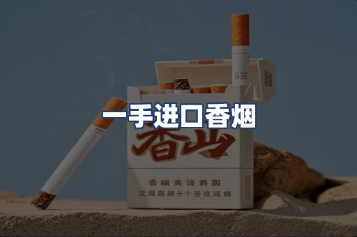 一手进口香烟