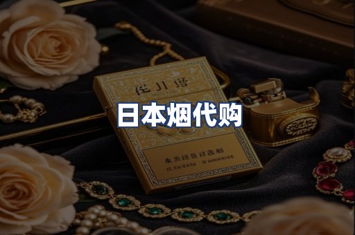 日本烟代购